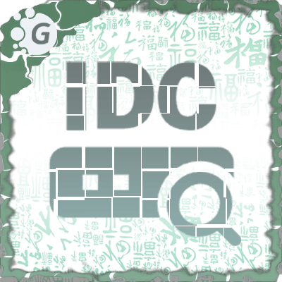 IDC评测